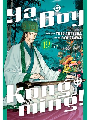 cover image of Ya Boy Kongming！, Volume 19